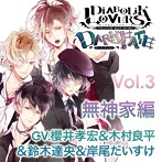 DIABOLIK LOVERS ドS吸血CD DARK FATE Vol.3 無神家編