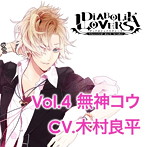 DIABOLIK LOVERS MORE CHARACTER SONG Vol.4 無神コウ/木村良平（無神コウ）