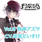 DIABOLIK LOVERS MORE CHARACTER SONG Vol.8 無神アズサ/岸尾だいすけ（無神アズサ）