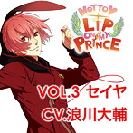 MOTTO LIP ON MY PRINCE VOL.3 セイヤ ～もえあがる炎のKISS～