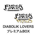 ドS吸血CD 「DIABOLIK LOVERS」プレミアムBOX