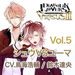 DIABOLIK LOVERS ドS吸血CD VERSUSIII Vol.5 シュウVSユーマ CV.鳥海浩輔/CV.鈴木達央