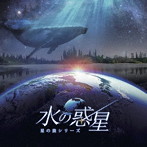 KAGAYAスタジオ 全天周プラネタリウム番組「水の惑星-星の旅シリーズ-オリジナルサウンドトラック」