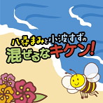 DJCD「八尋まみと小波すずの混ぜるなキケン！」/八尋まみ/小波すず/杏花