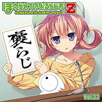 ラジオCD「ほめられてのびるらじおZ」Vol.33/風音/荻原秀樹