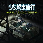 ラジオCD「少女終末旅行～GIRLS RADIO TOUR～」/水瀬いのり/久保ユリカ