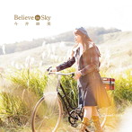 Believe in Sky（10周年記念盤）（DVD付）/今井麻美