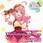 Believe in Sky（通常盤）/今井麻美
