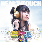 HEART TOUCH（豪華盤）（Blu-ray Disc付）/亜咲花