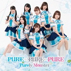PURE×PURE×PURE（DVD付）/ピュアリーモンスター
