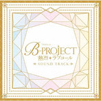 TVアニメ「B-PROJECT ～熱烈＊ラブコール～」Sound Track