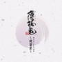 ゲーム「薄桜鬼」オープニングベスト～歌響集～/吉岡亜衣加/mao