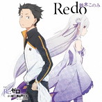 TVアニメ「Re:ゼロから始める異世界生活」OPテーマ「Redo」（通常盤）/鈴木このみ
