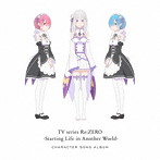 TVアニメ「Re:ゼロから始める異世界生活」キャラクターソングアルバム