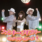 ファンキー・ブギブバー（DVD付）/キング・クリームソーダ.