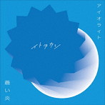 アイオライト/蒼い炎（DVD付）/イトヲカシ