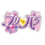 プリパラ☆ミュージックコレクション season.2 DX（DVD付）