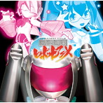 直球表題ロボットアニメ 主題歌＆キャラクターソングミニアルバム 関連曲集ロボットアニメ