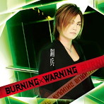BURNING×WARNING（DVD付）/鋼兵