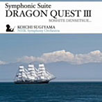 交響組曲「ドラゴンクエスト3」そして伝説へ…/すぎやまこういち指揮 NHK交響楽団