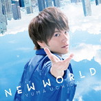 NEW WORLD（通常盤）/内田雄馬