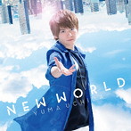 NEW WORLD（DVD付）/内田雄馬