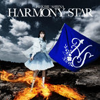 椎名へきるセルフカバーアルバム HARMONY STAR/椎名へきる