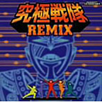 究極戦隊REMIX beatmania ANI-SONGS MIX