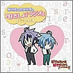 緑川光と宮田幸季の「好きしょ！ラジオ」CD