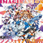 IMAGINATION vol.4 ～戦姫絶唱シンフォギア 10 YEARS TRIBUTE～」（数量限定盤）