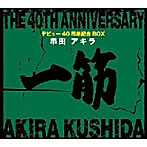 串田アキラ 40周年記念BOX/串田アキラ