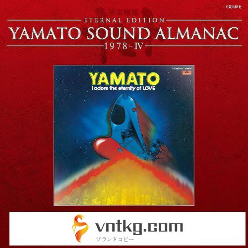 YAMATO SOUND ALMANAC 1978-IV 不滅の宇宙戦艦ヤマト ニュー・ディスコ・アレンジ