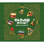 ゼルダの伝説 夢をみる島 オリジナルサウンドトラック（初回数量限定BOX仕様）