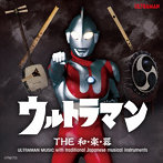 ウルトラマン THE和・楽・器 ULTRAMAN MUSIC with traditional Japanese musical instruments/〇和太鼓:...