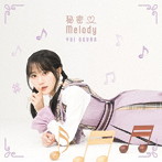 秘密 Melody【初回限定盤A（CD＋DVD）】/小倉唯