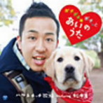ポチポチポチッと☆あいのうた（DVD付）/ハル＆チッチ歌族 featuring 松本君