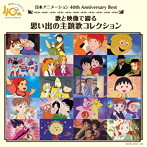 日本アニメーション 40th Anniversary Best 歌と映像で綴る 思い出の主題歌コレクション（DVD付）