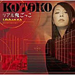 リアル鬼ごっこ（初回限定盤）（DVD付）/KOTOKO