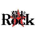 幕末Rock超絶頂（エクスタシー）★ソング 高杉晋作/高杉晋作（CV:鈴木達央）