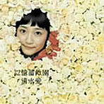 記憶薔薇園（DVD付）/清水愛