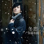 冬恋（初回限定盤）（DVD付）/加藤和樹