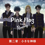 第二章/小さな神様/Pink Flag from ラプソディ