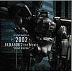 機動警察パトレイバ-2 the Movie DVDバ-ジョン サントラ盤/パトレイバー