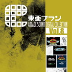 東亜プラン ARCADE SOUND DIGITAL COLLECTION Vol.8
