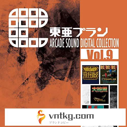 東亜プラン ARCADE SOUND DIGITAL COLLECTION Vol.9