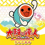 太鼓の達人 オリジナルサウンドトラック りんごあめ