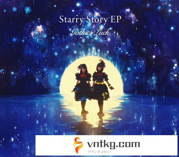 Starry Story EP（初回限定盤）（DVD付）/Gothic×Luck
