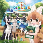 『けものフレンズ3』キャラクターソングアルバム「MIRACLE DIALIES」（初回限定盤A）（DVD付）