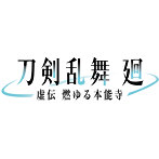 アニメ『刀剣乱舞 廻 -虚伝 燃ゆる本能寺-』オリジナル・サウンドトラック