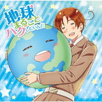 アニメ「ヘタリア World★Stars」主題歌::地球まるごとハグしたいんだ（通常盤）
